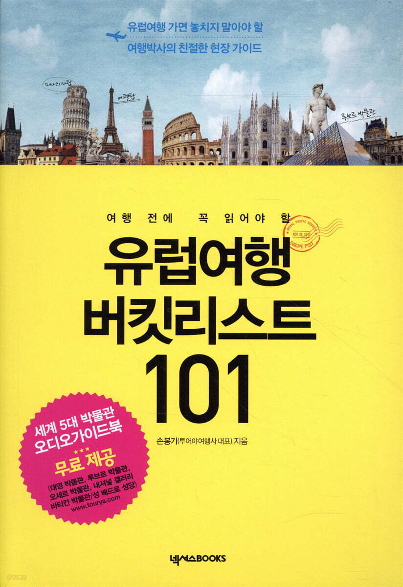 유럽여행 버킷리스트 101