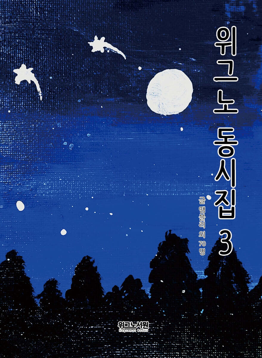 위그노 동시집 3