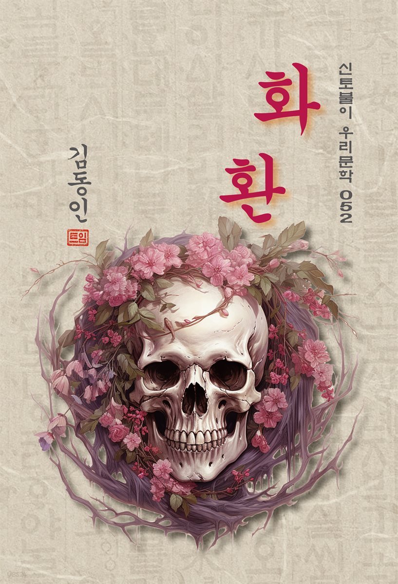 화환 - 김동인 [신토불이 우리문학 052]