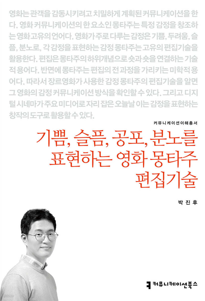 기쁨, 슬픔, 공포, 분노를 표현하는 영화 몽타주 편집기술