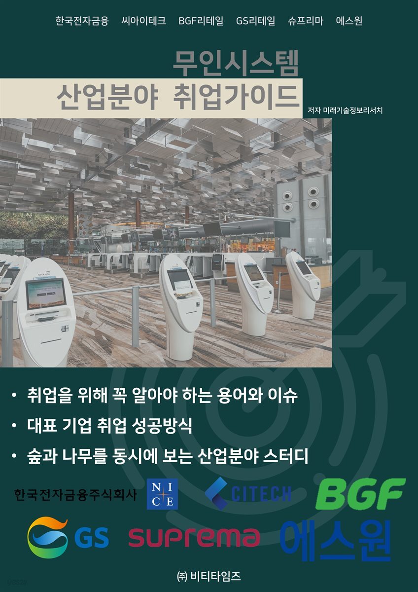 무인시스템 산업분야 취업가이드