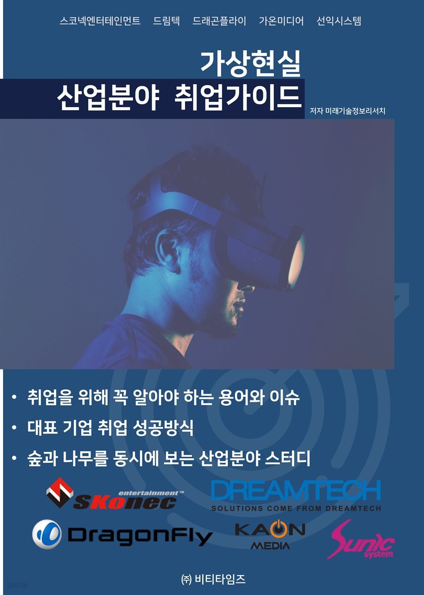 가상현실 산업분야 취업가이드