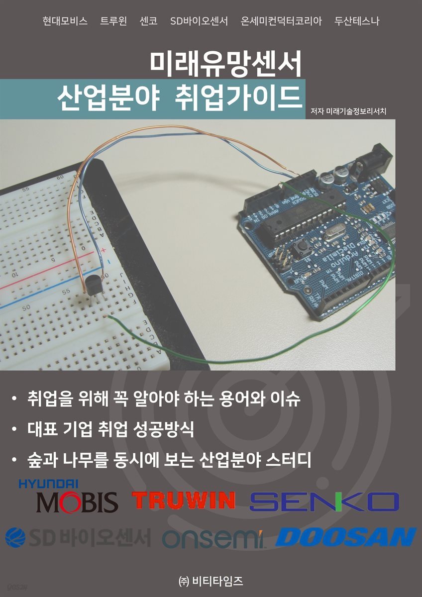 미래유망센서 산업분야 취업가이드