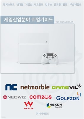 게임 산업분야 취업가이드