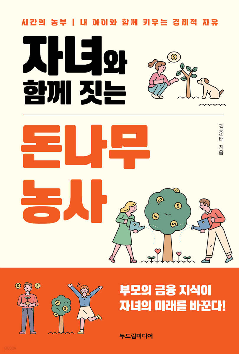 자녀와 함께 짓는 돈나무 농사