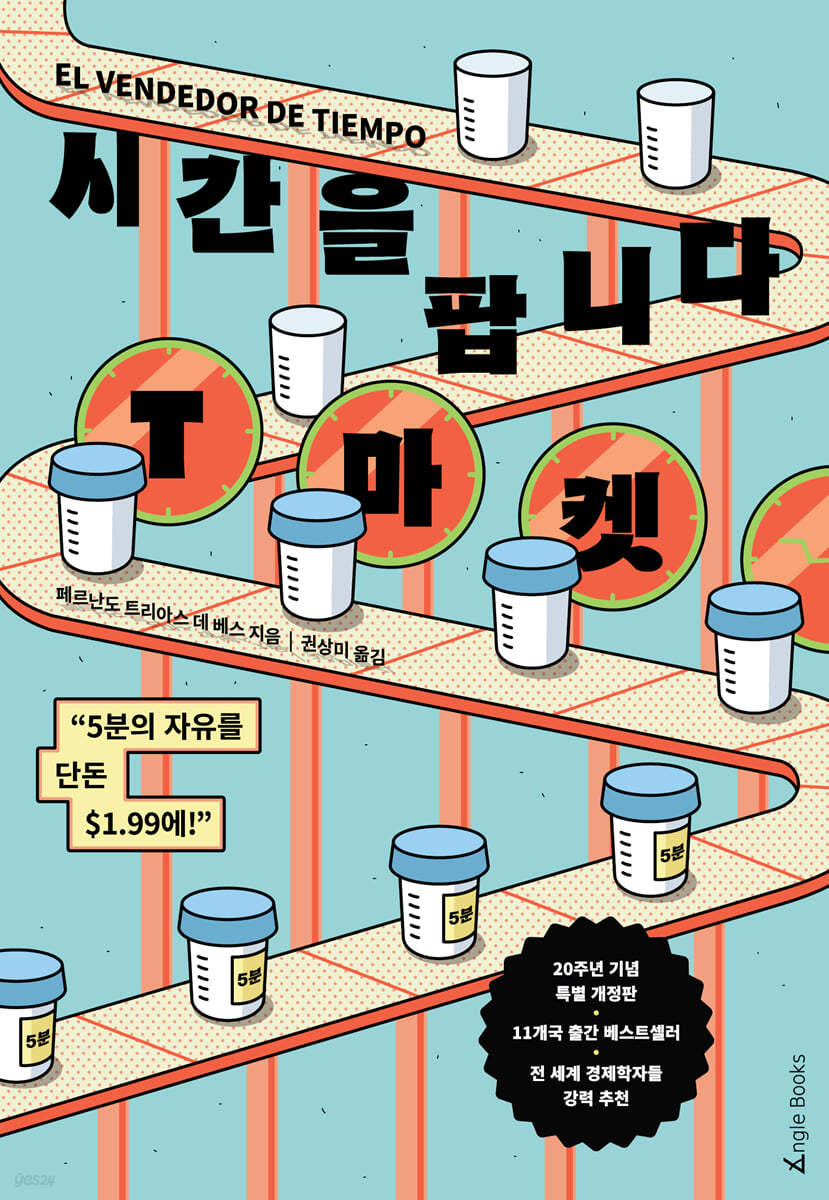 시간을 팝니다, T마켓