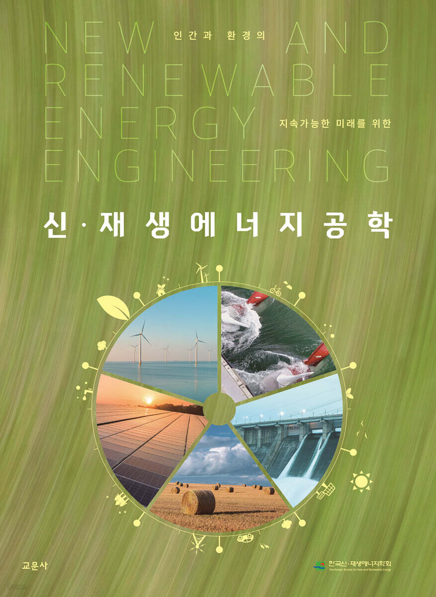 신재생에너지공학