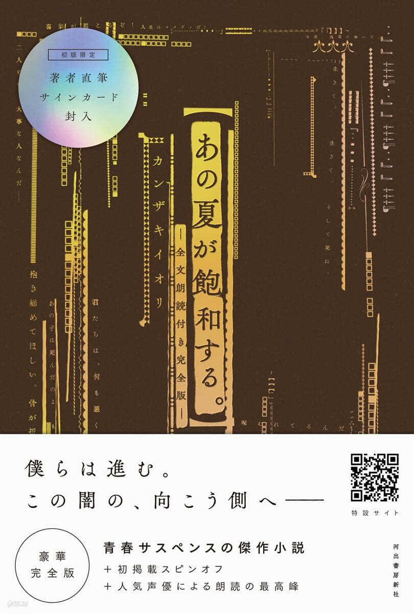 あの夏が飽和する。全文朗讀付き完全版 