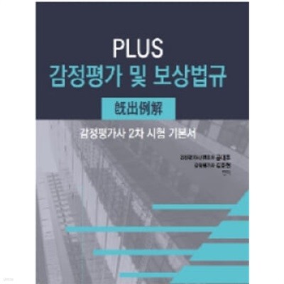 2021 공대호 플러스 감정평가 및 보상법규 기출예해