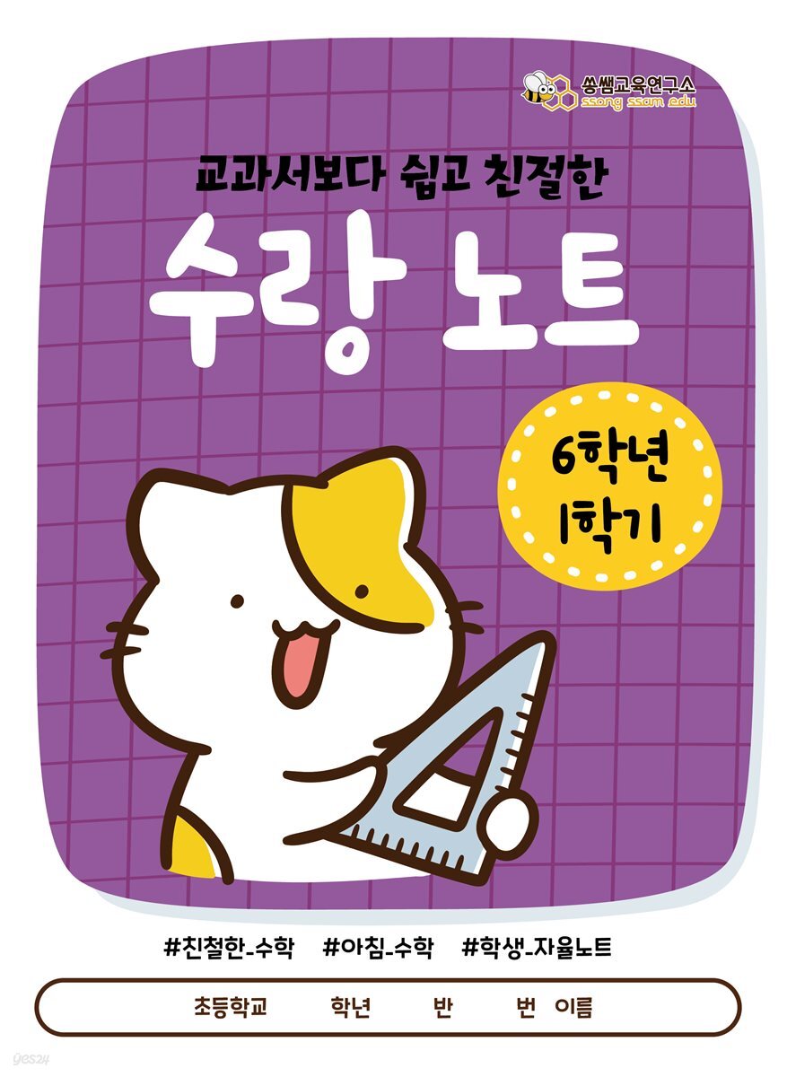 [수랑 노트 6학년 1학기] 쏭쌤의 교과서보다 쉽고 친절한 학생 자율 학습 수학 노트_쏭쌤교육연구소