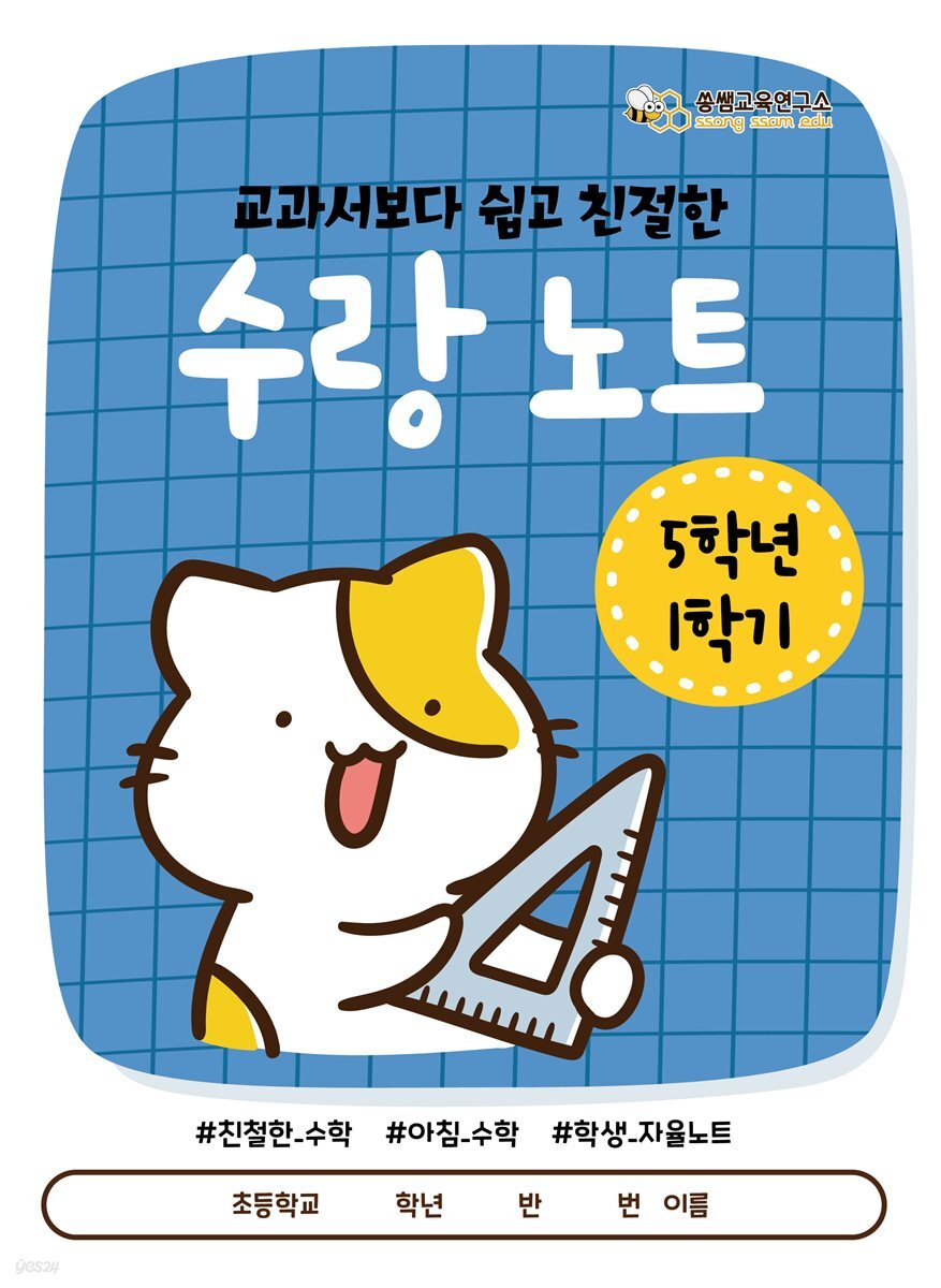 [수랑 노트 5학년 1학기] 쏭쌤의 교과서보다 쉽고 친절한 학생 자율 학습 수학 노트_쏭쌤교육연구소