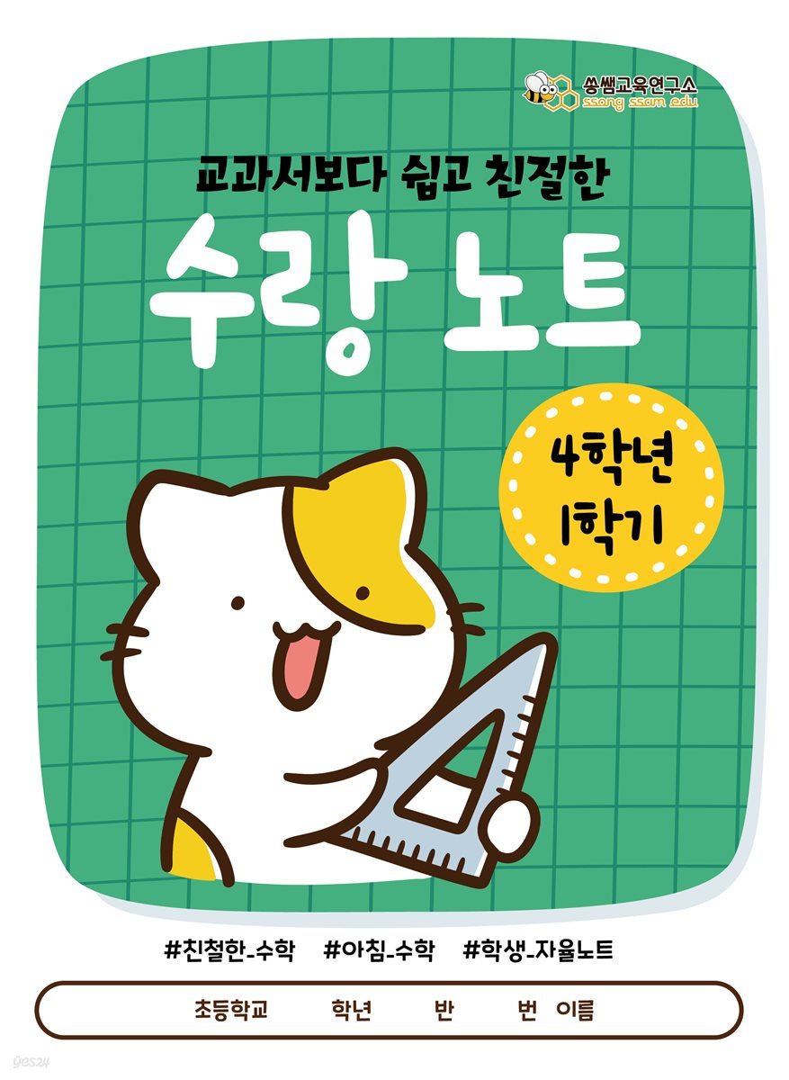 [수랑 노트 4학년 1학기] 쏭쌤의 교과서보다 쉽고 친절한 학생 자율 학습 수학 노트_쏭쌤교육연구소