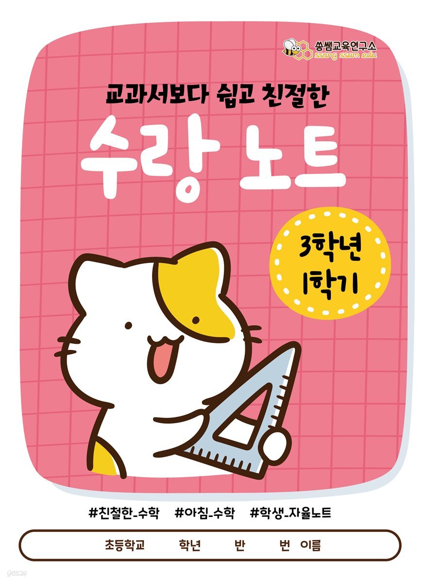 [수랑 노트 3학년 1학기] 쏭쌤의 교과서보다 쉽고 친절한 학생 자율 학습 수학 노트_쏭쌤교육연구소