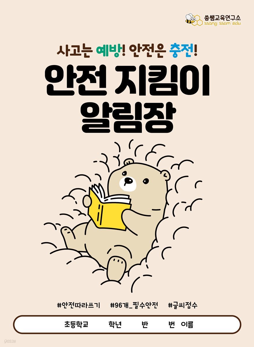 [안전 지킴이 알림장] 쏭쌤의 우리 아이가 꼭 알아야 하는 필수 안전 내용 96가지_쏭쌤교육연구소