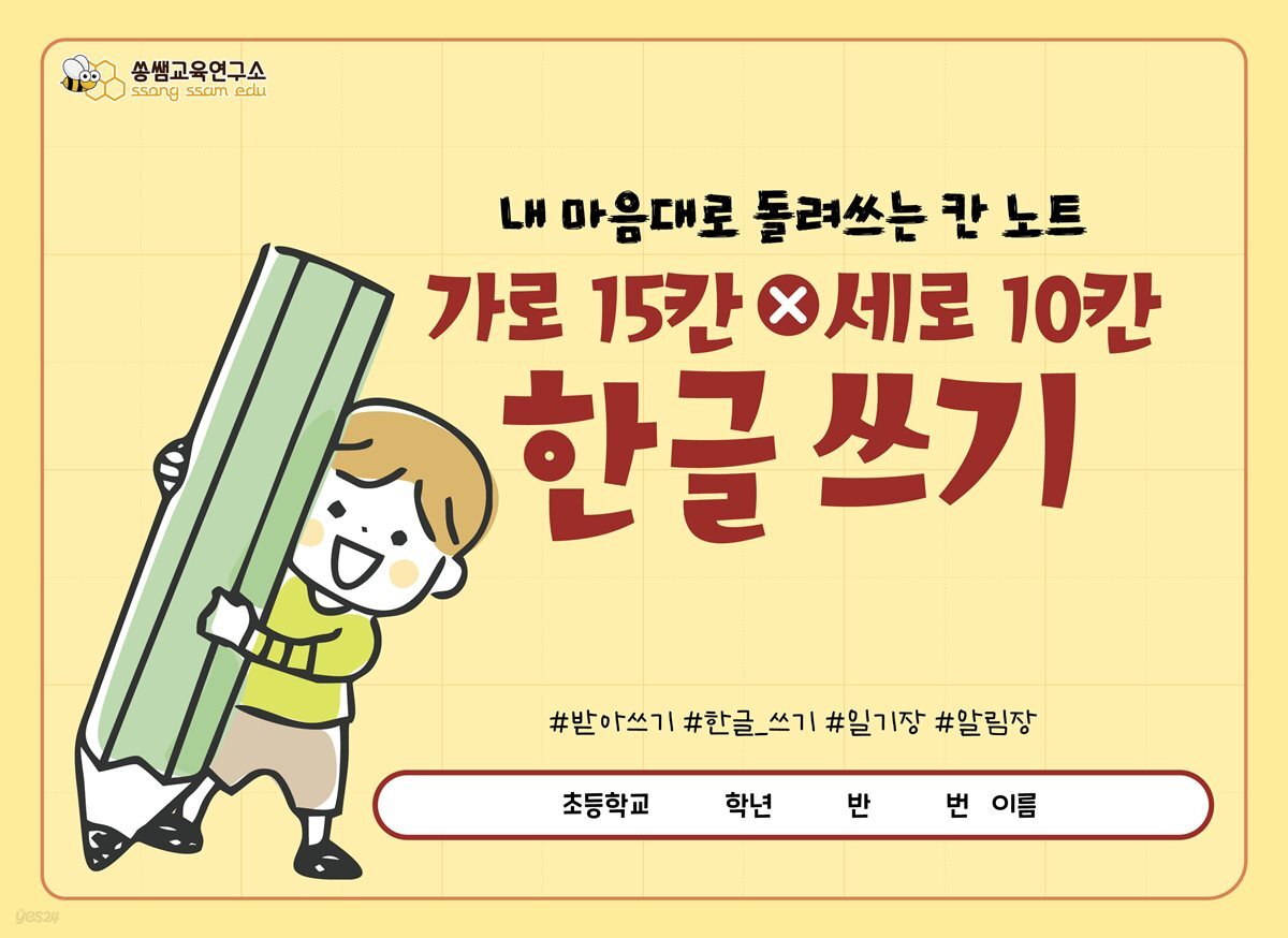 [가로 15칸 x 세로 10칸 한글 쓰기] 쏭쌤의 내 마음대로 돌려 쓰는 칸 노트_쏭쌤교육연구소