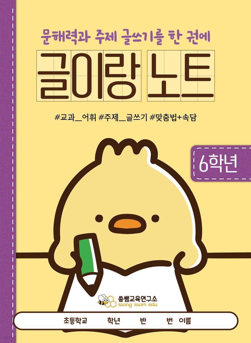 [글이랑 노트 6학년] 쏭쌤의 문해력과 주제 글쓰기 및 교과 어휘 맞춤법 속담을 한 권에_쏭쌤교육연구소