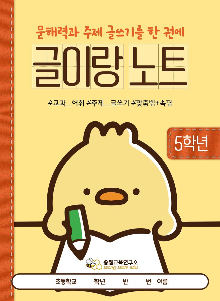 [글이랑 노트 5학년] 쏭쌤의 문해력과 주제 글쓰기 및 교과 어휘 맞춤법 속담을 한 권에_쏭쌤교육연구소