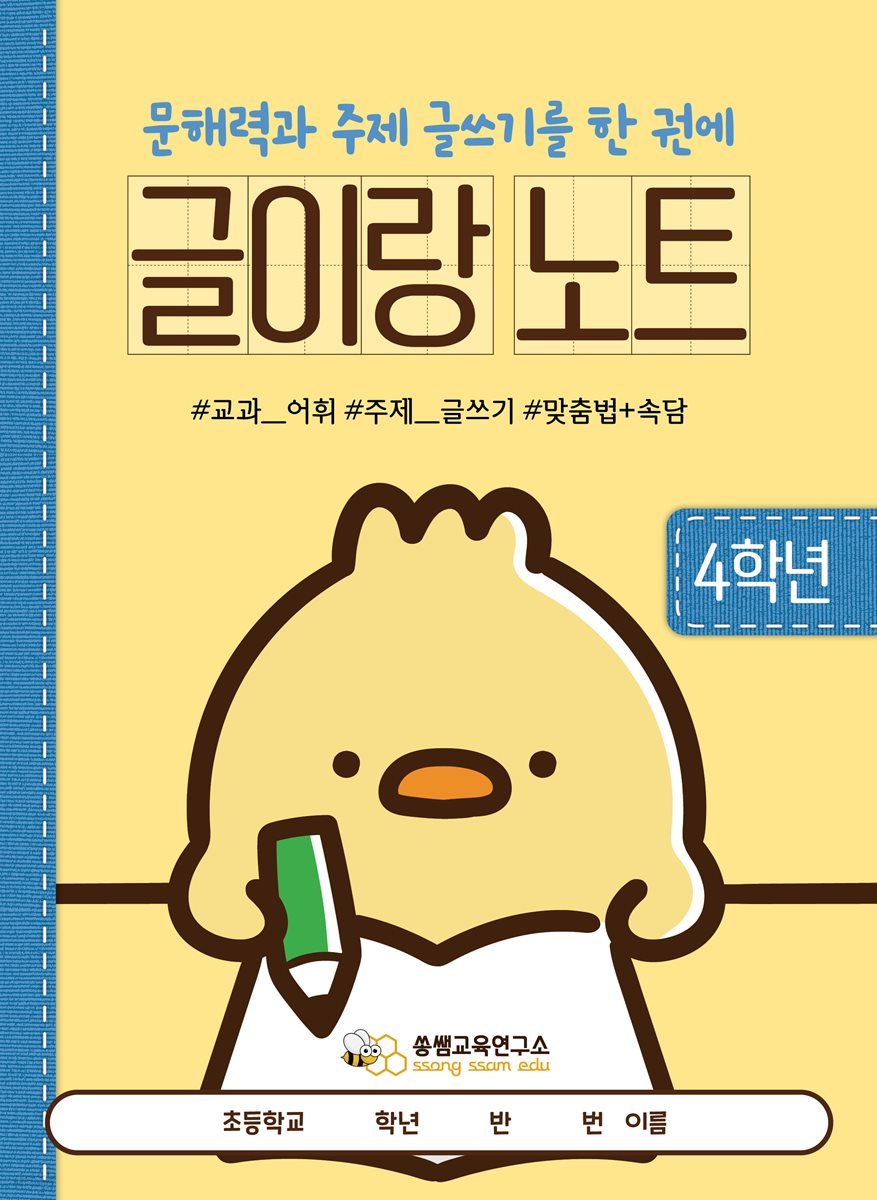 [글이랑 노트 4학년] 쏭쌤의 문해력과 주제 글쓰기 및 교과 어휘 맞춤법 속담을 한 권에_쏭쌤교육연구소