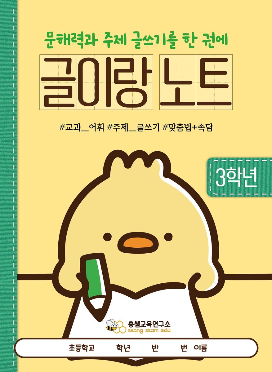 [글이랑 노트 3학년] 쏭쌤의 문해력과 주제 글쓰기 및 교과 어휘 맞춤법 속담을 한 권에_쏭쌤교육연구소