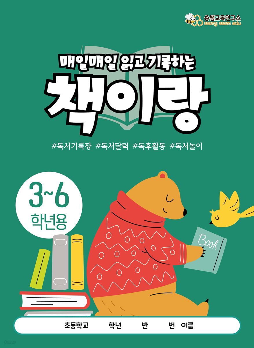 [책이랑 노트 3-6학년] 쏭쌤의 매일매일 읽고 한 권으로 정리하는 독서기록장_쏭쌤교육연구소