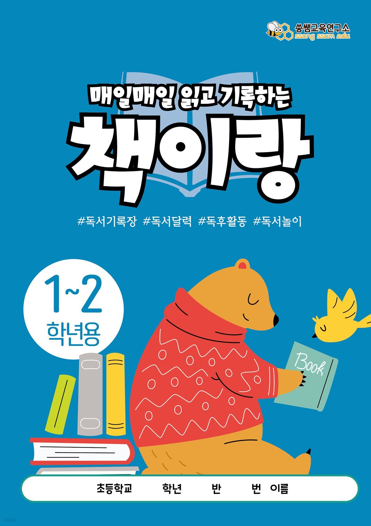 [책이랑 노트 1-2학년] 쏭쌤의 매일매일 읽고 한 권으로 정리하는 독서기록장_쏭쌤교육연구소