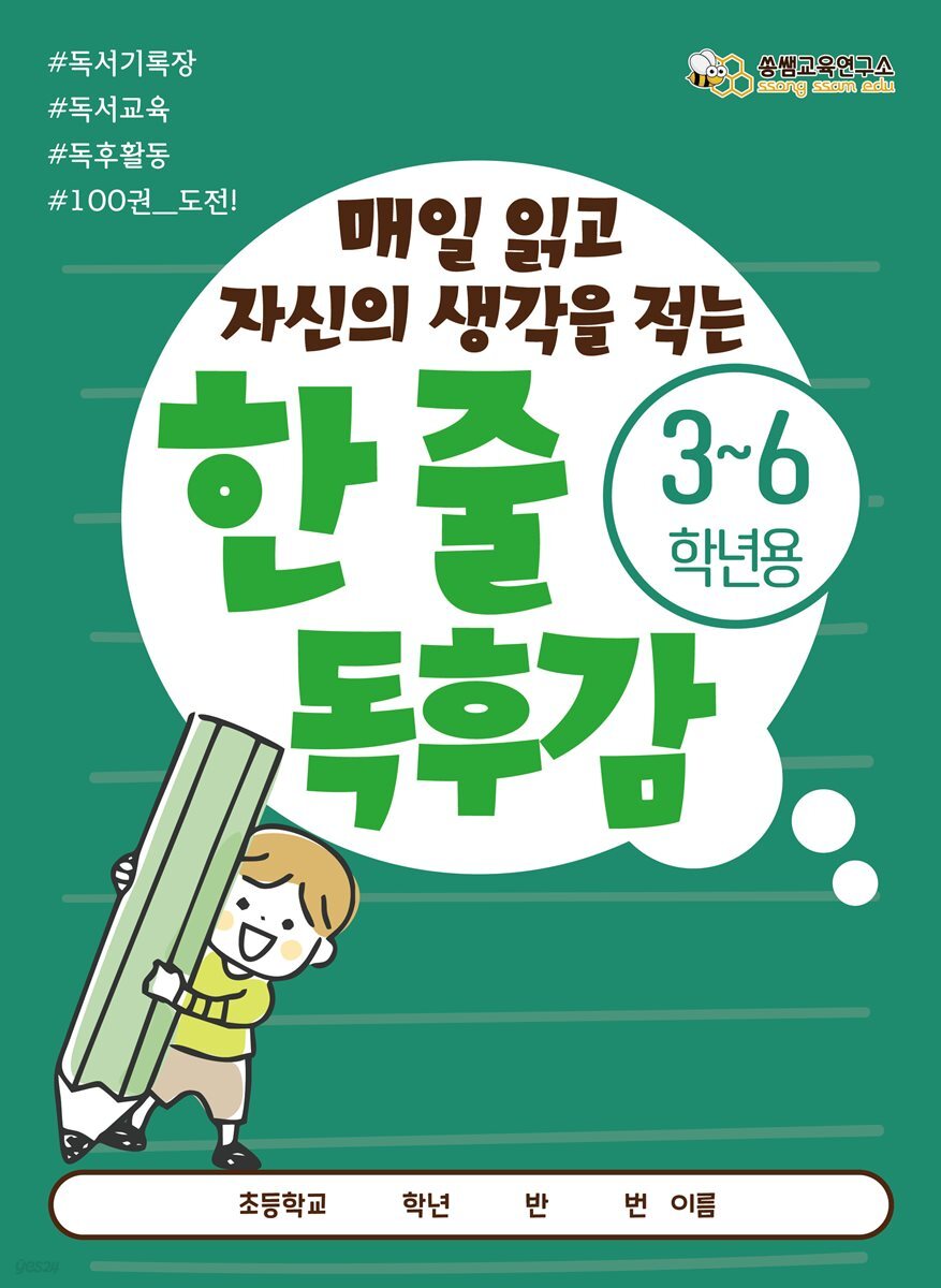 [한 줄 독후감 3-6학년] 쏭쌤의 매일 읽고 자신의 생각을 적는 100권 도전 독서기록장_쏭쌤교육연구소