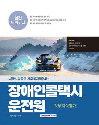 2025 서울시설공단 장애인콜택시 운전원 직무지식평가 실전모의고사