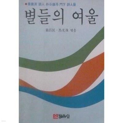 별들의 여울 (청록파 시인 박두진과 문하 시인들) (초판 1986)