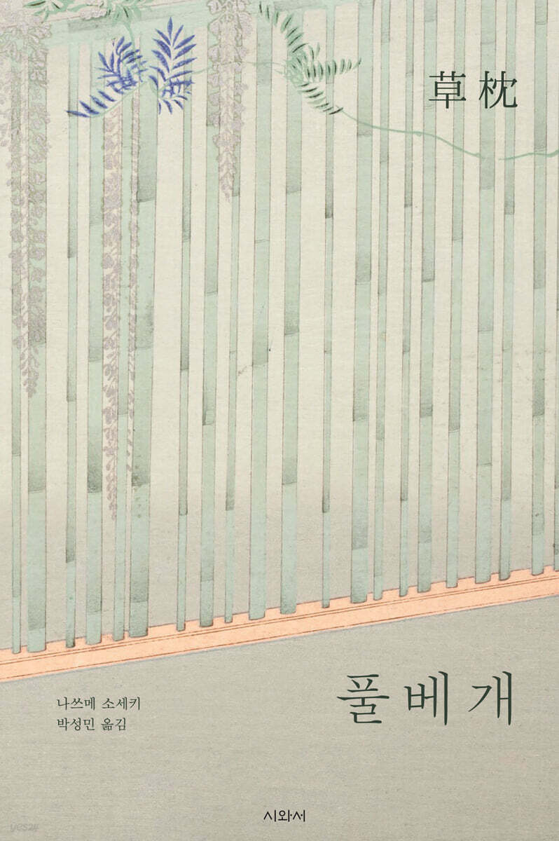 풀베개