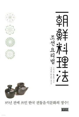 조선요리법朝鮮料理法