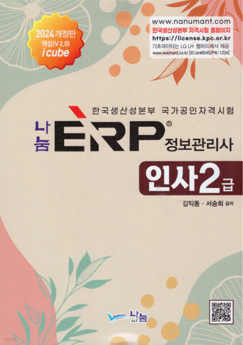 2024 나눔 ERP 정보관리사 인사2급 - 예스24