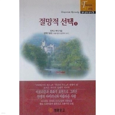 절망적 선택 (상), (하) [전2권] (초판 1997)