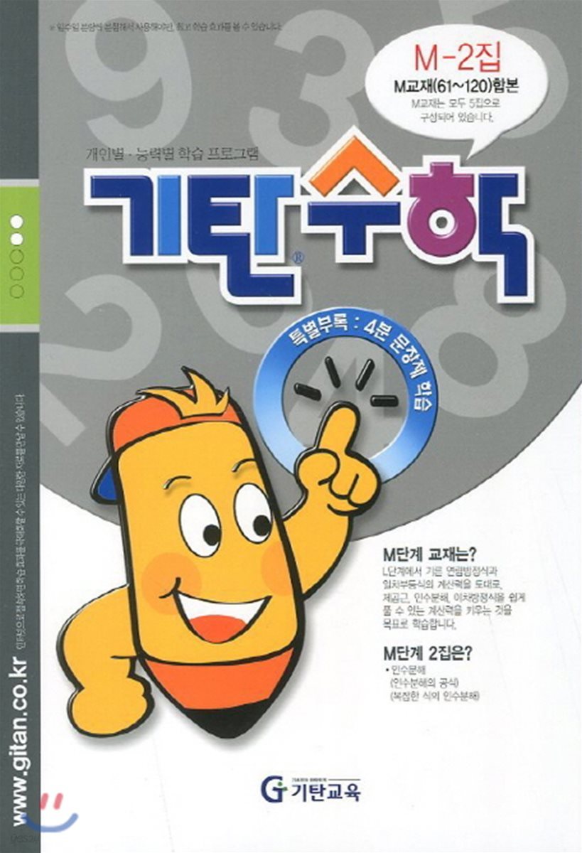 기탄수학 M단계 2집 (예비중3)