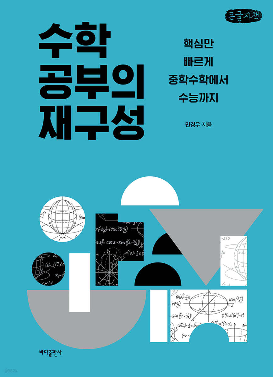 수학 공부의 재구성 (큰글자책)