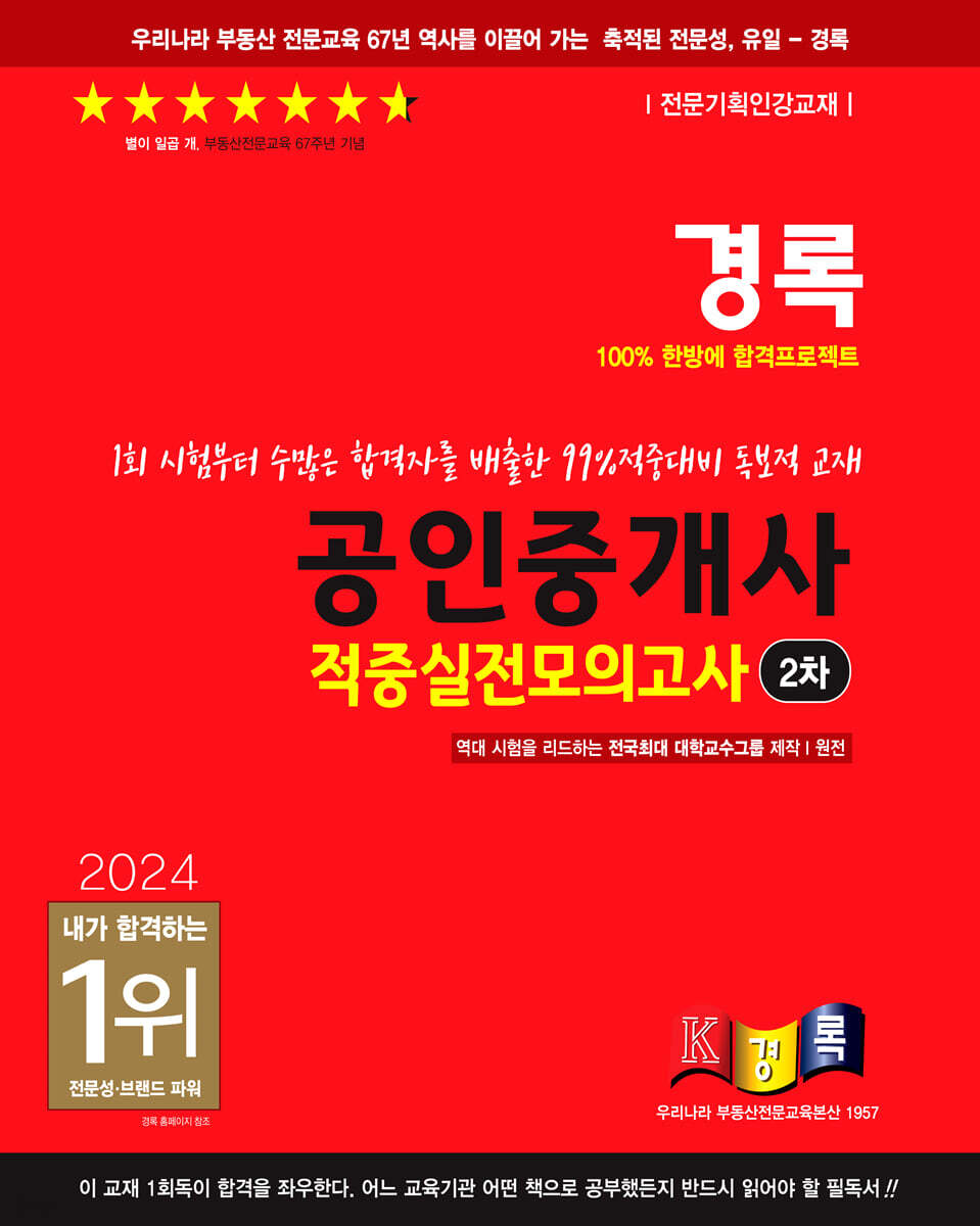 2024 경록 공인중개사 적중실전모의고사 2차