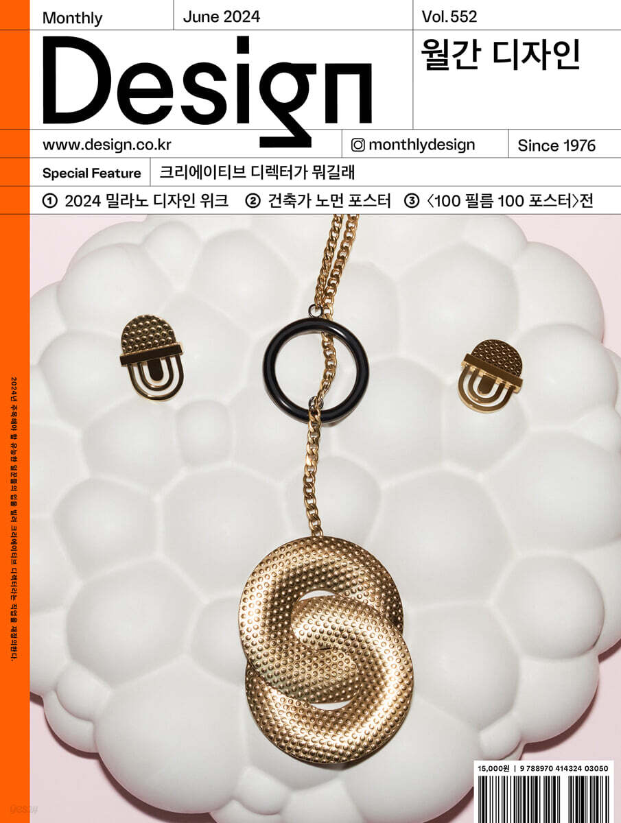 Design 디자인 (월간) : 6월 552호 [2024]