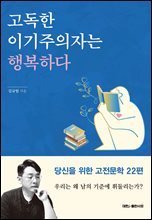 고독한 이기주의자는 행복하다