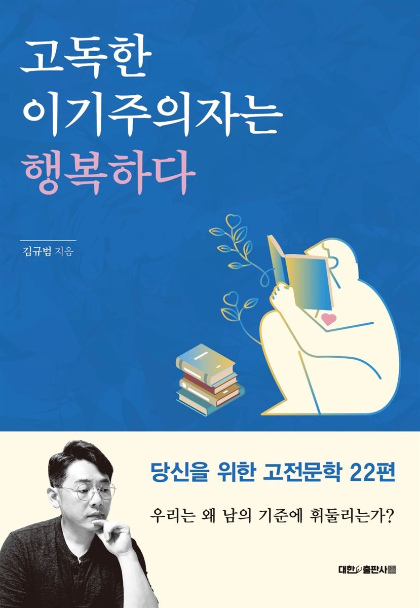 고독한 이기주의자는 행복하다