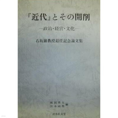 「近代」とその開削 : 政治????文化 (石坂??授退任記念論文集)