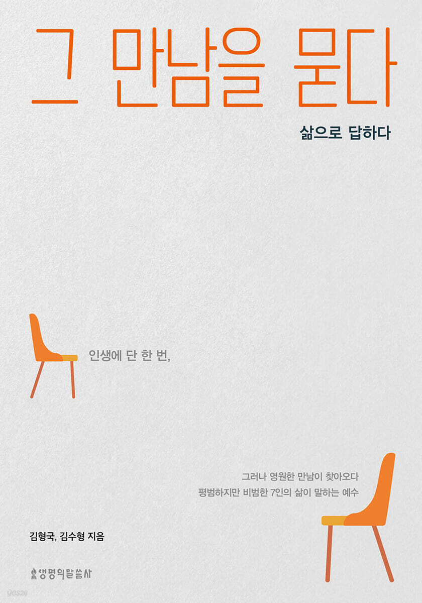 그 만남을 묻다