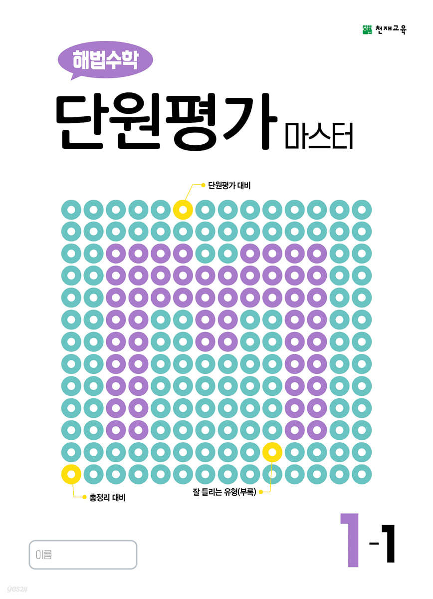 해법수학 단원평가 마스터 1-1 (2023년용)