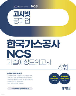 2024 고시넷 한국가스공사 NCS 기출예상모의고사 6회