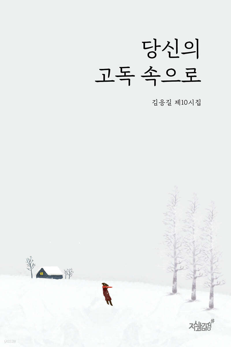 당신의 고독 속으로