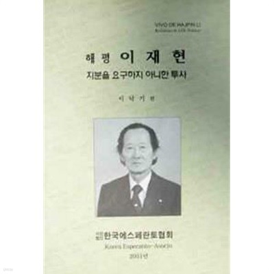 해평 이재현 (지분을 요구하지 아니한 투사) (초판 2001)