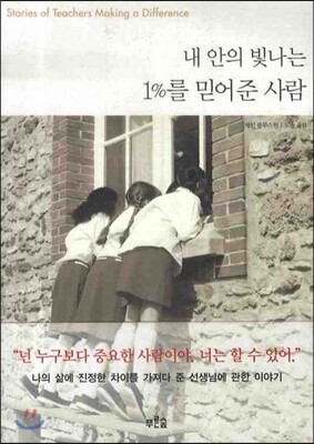 내 안의 빛나는 1%를 믿어준 사람