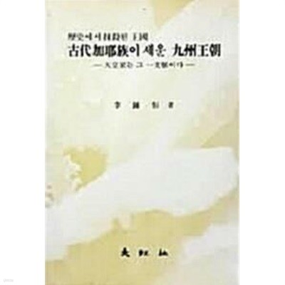 고대가야족이 세운 구주왕조 (역사에서 말살된 왕국) : 천황가는 그 일지맥이다 (1987 초판)