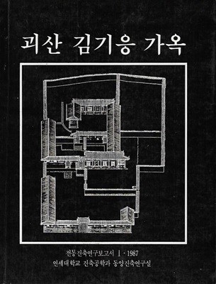 괴산 김기응 가옥 : 전통 건축연구보고서 1