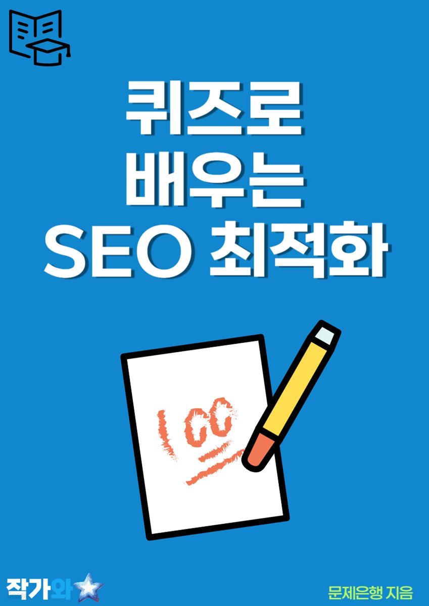 퀴즈로 배우는 SEO 최적화