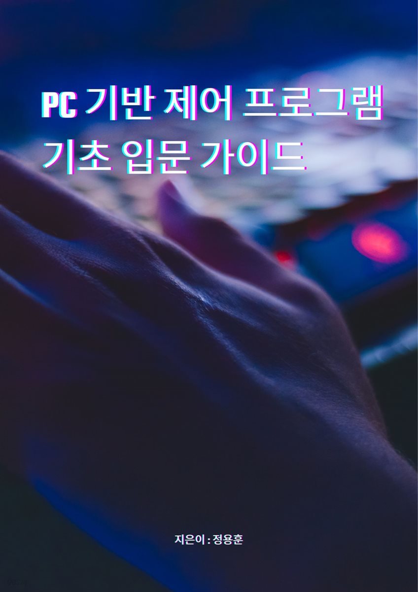 PC기반 제어 프로그램 기초 입문 가이드