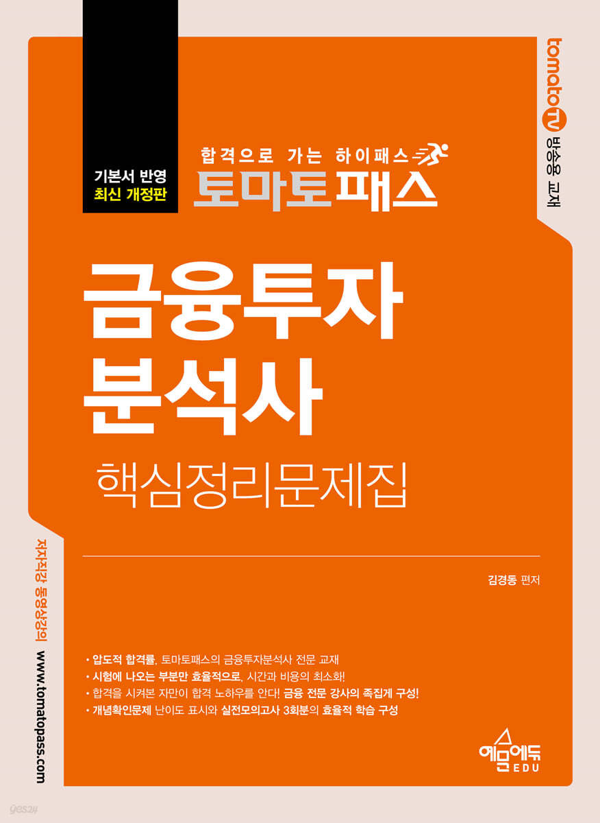 토마토패스 금융투자분석사 핵심정리문제집
